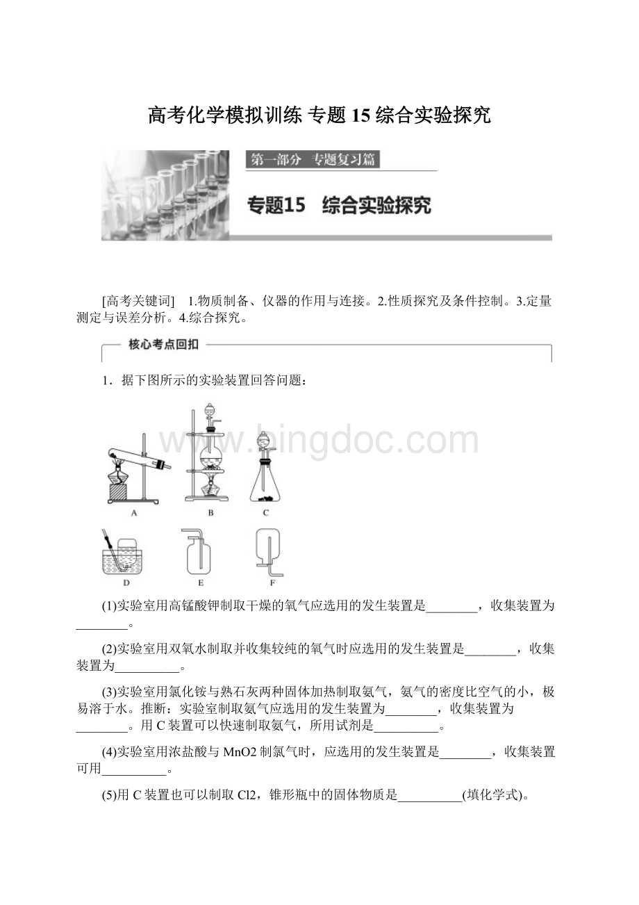 高考化学模拟训练 专题15 综合实验探究.docx