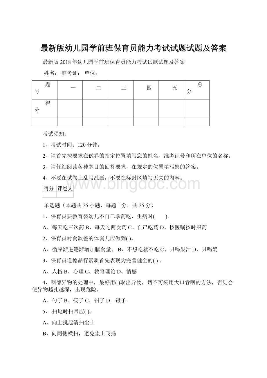 最新版幼儿园学前班保育员能力考试试题试题及答案Word文档下载推荐.docx_第1页