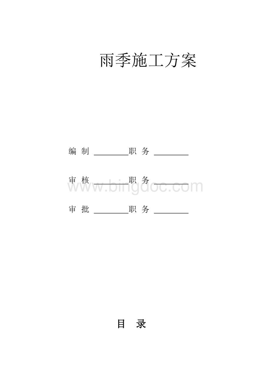 河北省雨季施工方案Word格式.doc