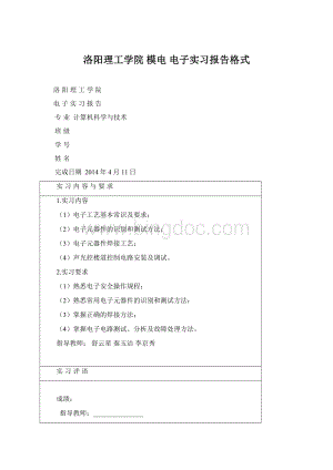 洛阳理工学院 模电 电子实习报告格式.docx