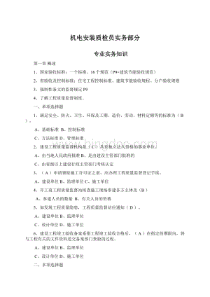 机电安装质检员实务部分.docx