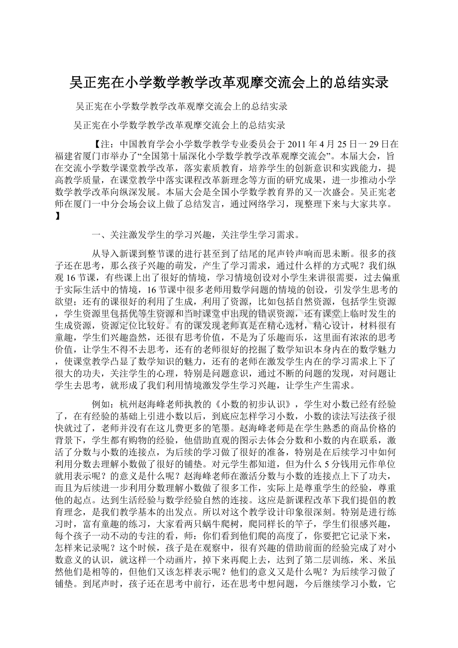 吴正宪在小学数学教学改革观摩交流会上的总结实录.docx_第1页