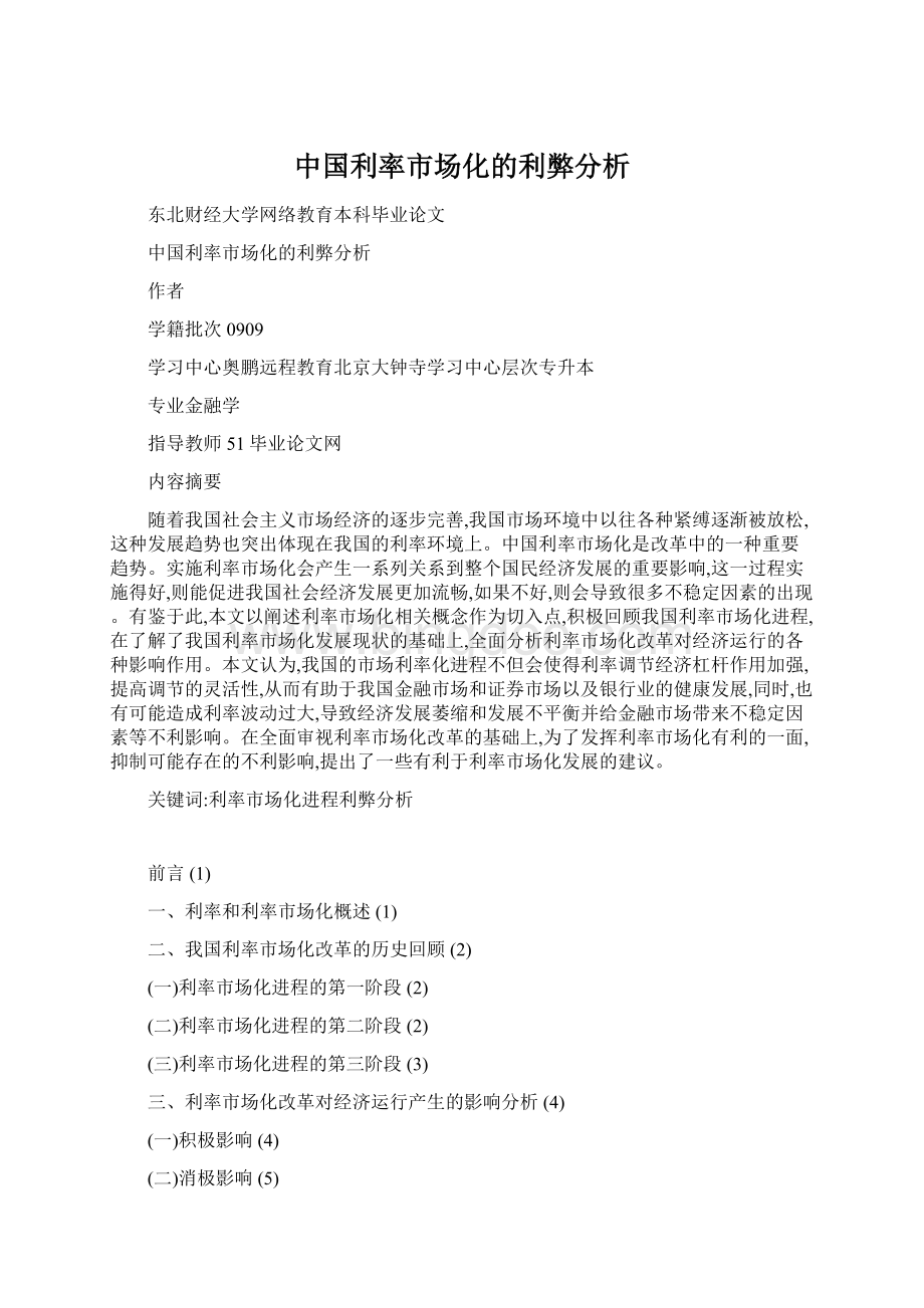 中国利率市场化的利弊分析Word格式文档下载.docx_第1页