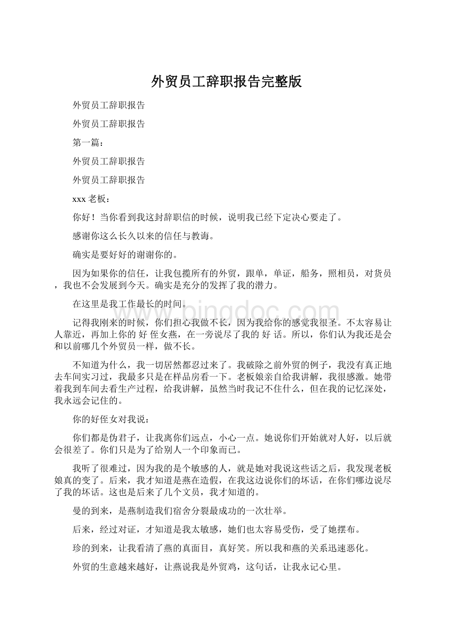 外贸员工辞职报告完整版Word文件下载.docx_第1页