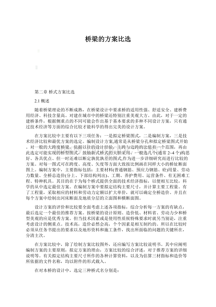 桥梁的方案比选Word文件下载.docx