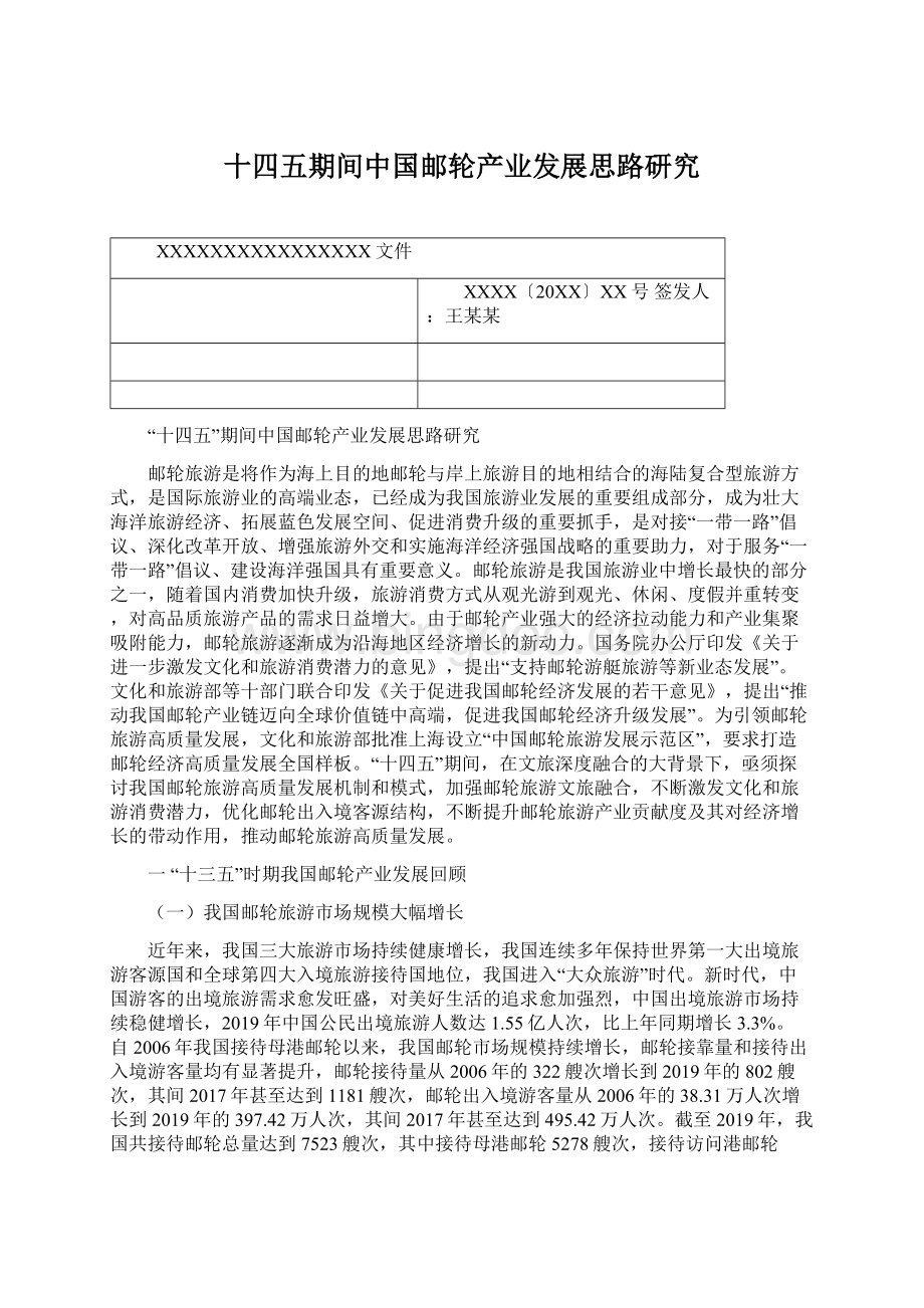 十四五期间中国邮轮产业发展思路研究Word格式.docx