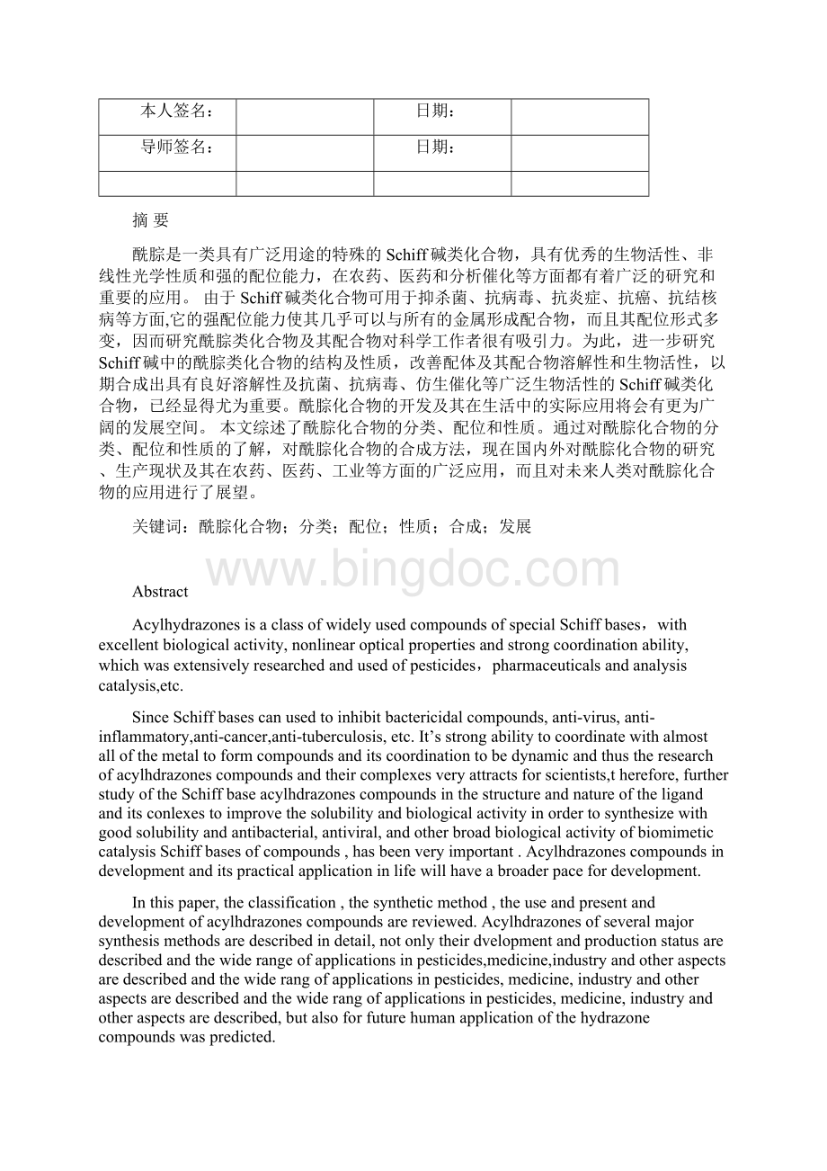 酰腙化合物的分类配位和性质.docx_第2页