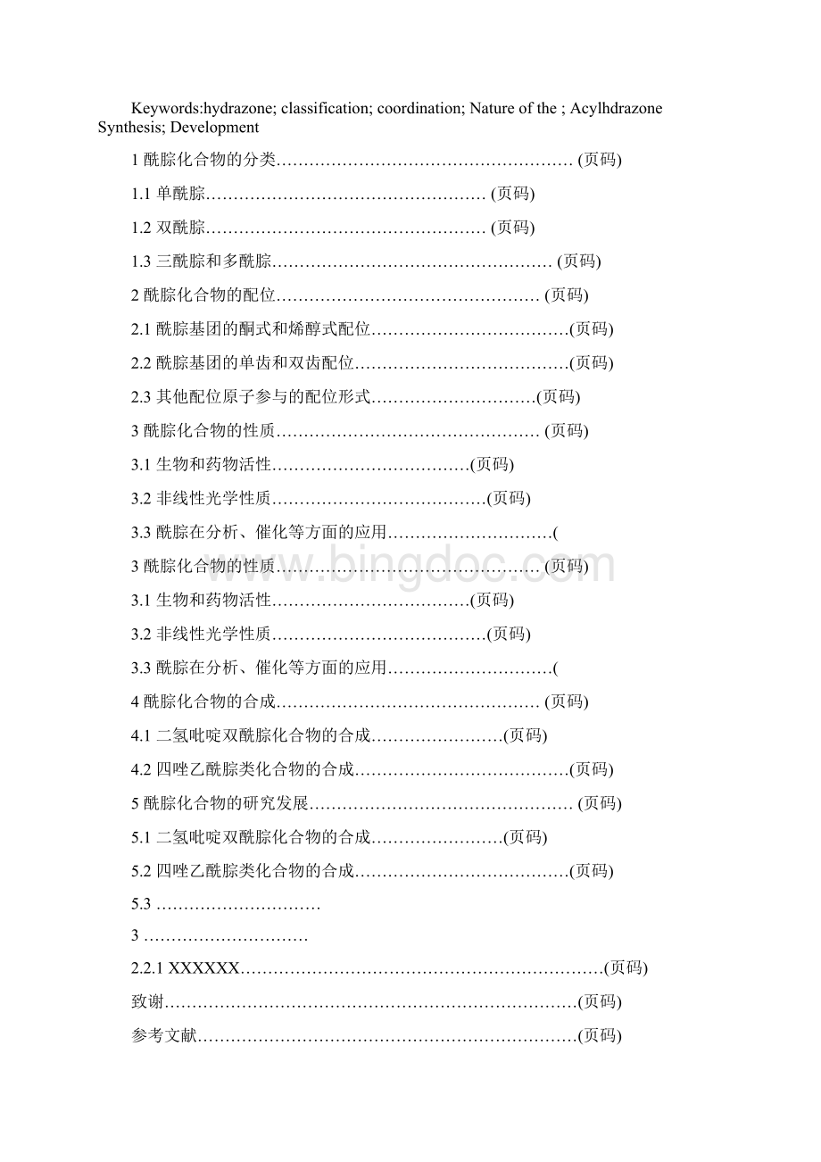 酰腙化合物的分类配位和性质.docx_第3页