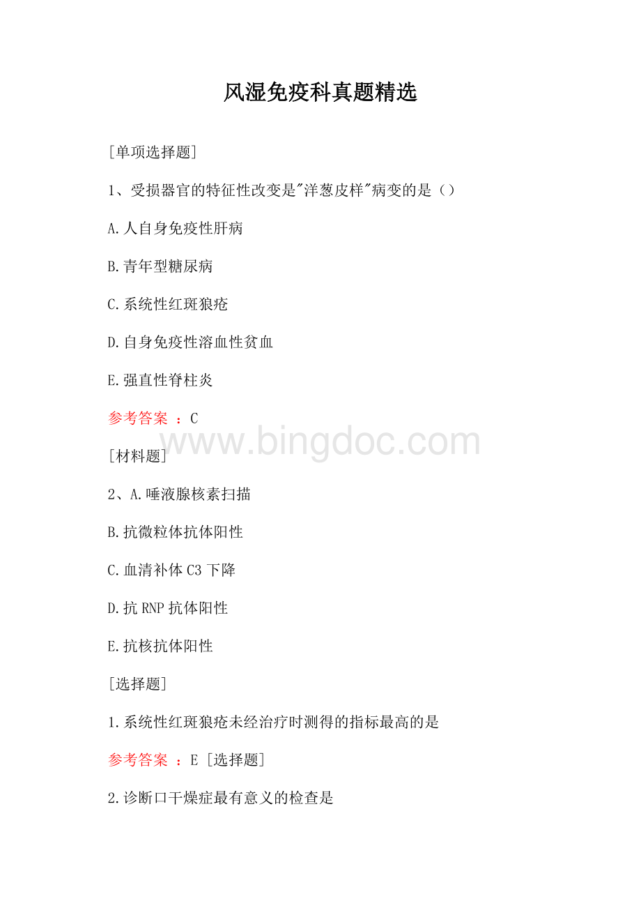 风湿免疫科真题精选Word文档格式.docx