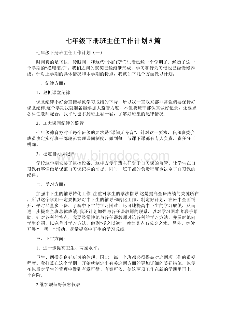 七年级下册班主任工作计划5篇Word下载.docx