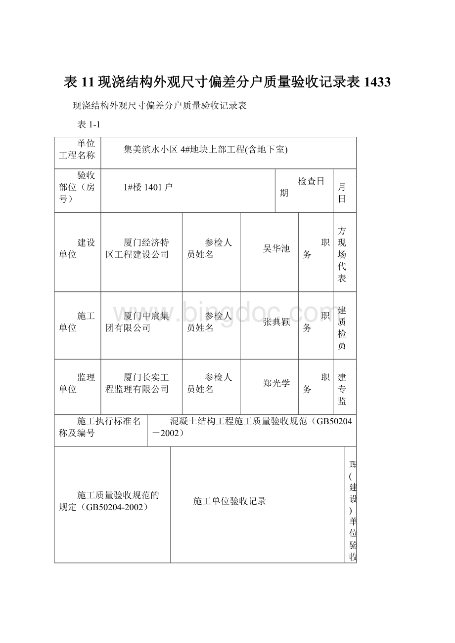 表11现浇结构外观尺寸偏差分户质量验收记录表1433.docx