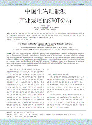 中国生物质能源产业发展的SWOT分析.pdf