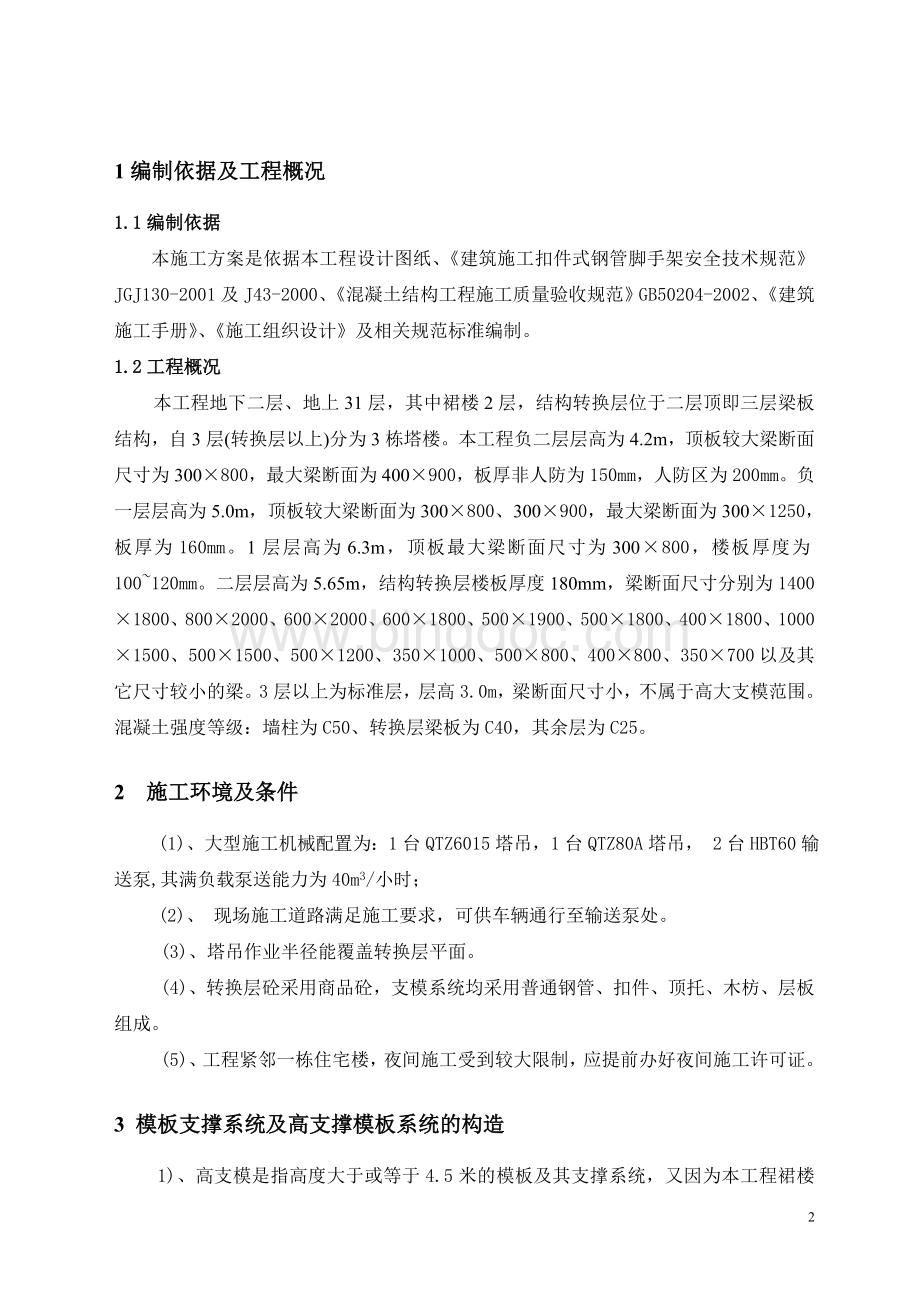 高大模板及结构转换层施工方案Word格式文档下载.doc_第2页