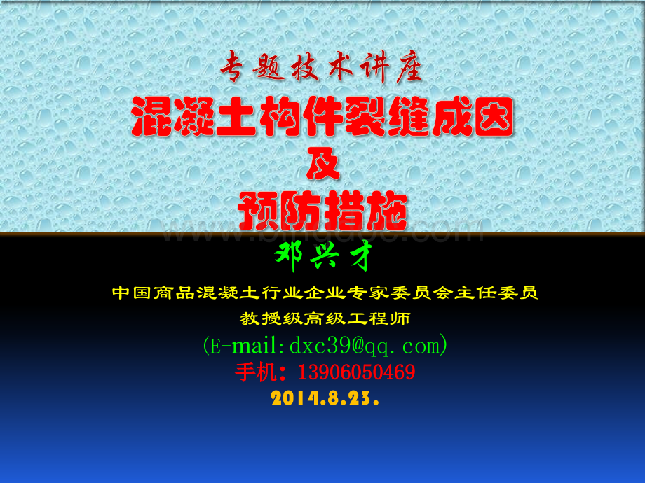 混凝土裂缝成因及预防措施.ppt