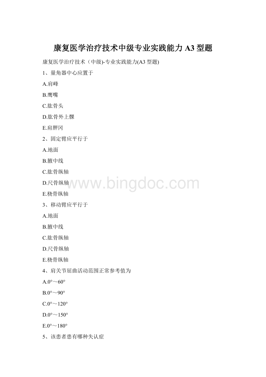 康复医学治疗技术中级专业实践能力A3型题Word格式文档下载.docx_第1页