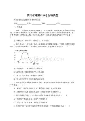 四川省绵阳市中考生物试题.docx