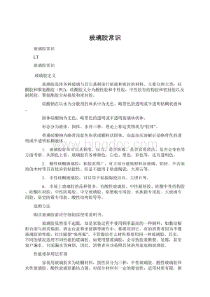 玻璃胶常识Word格式文档下载.docx