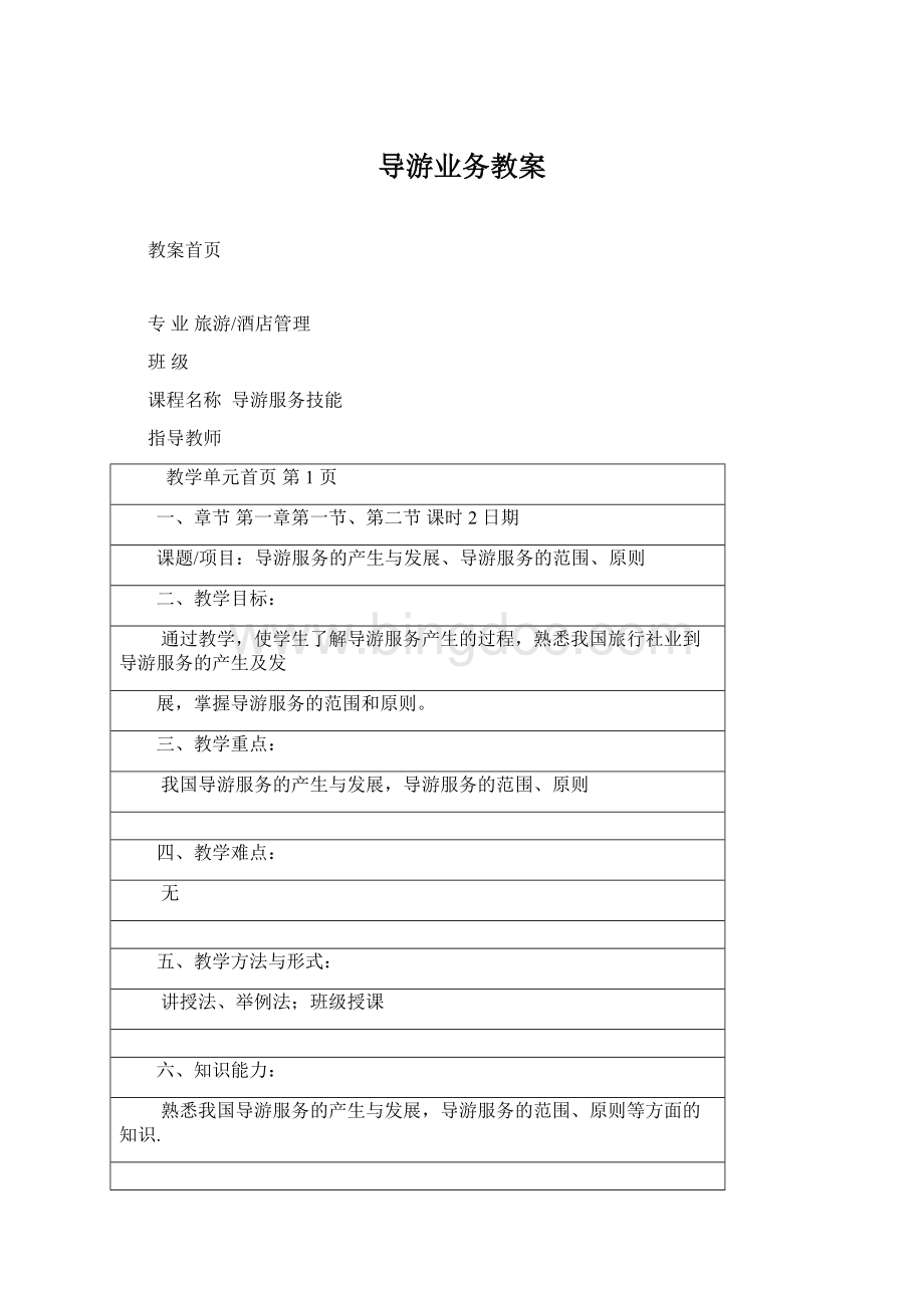 导游业务教案Word文档格式.docx