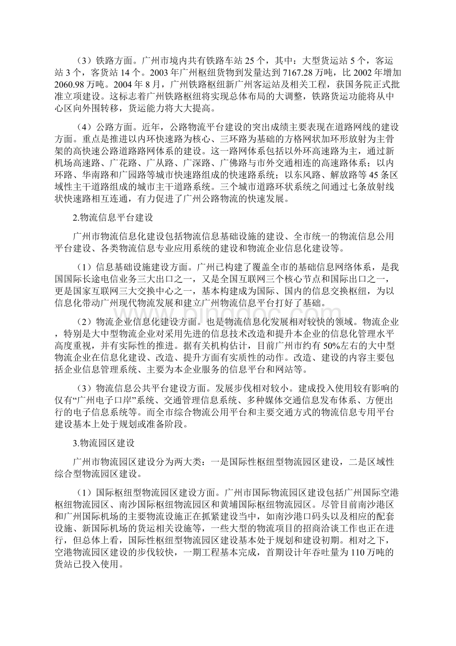广州现代物流发展现状问题和对策研究Word格式文档下载.docx_第3页