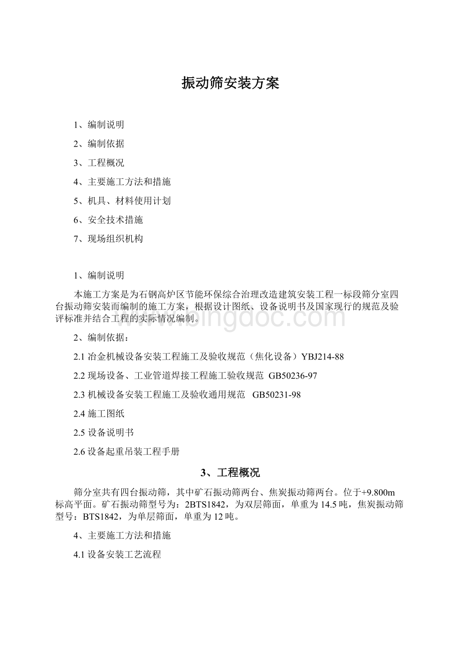 振动筛安装方案.docx