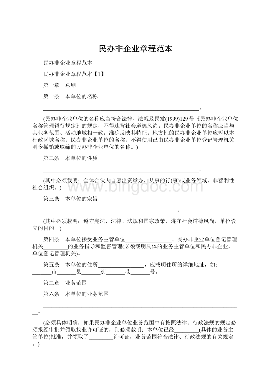 民办非企业章程范本文档格式.docx