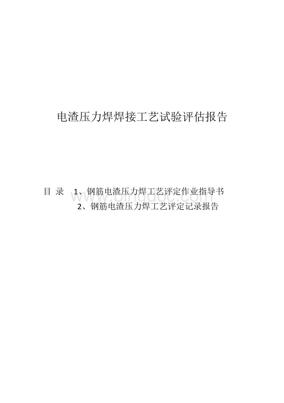 电渣压力焊焊接工艺试验报告Word文档下载推荐.doc_第1页