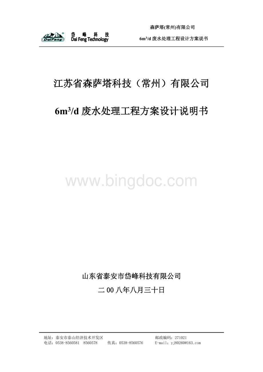 含氟废水处理方案Word格式文档下载.doc_第1页