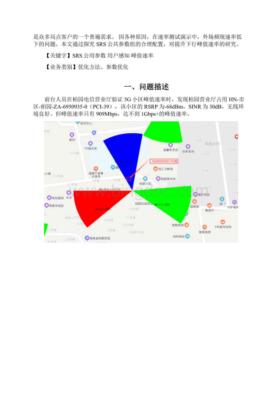 5G NR组网下探索SRS公共参数对下行速率提升的研究Word格式文档下载.docx_第2页