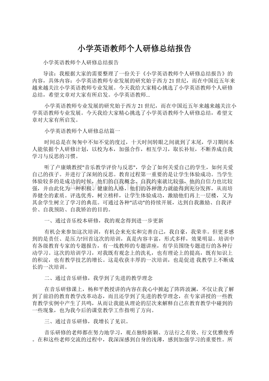 小学英语教师个人研修总结报告.docx_第1页