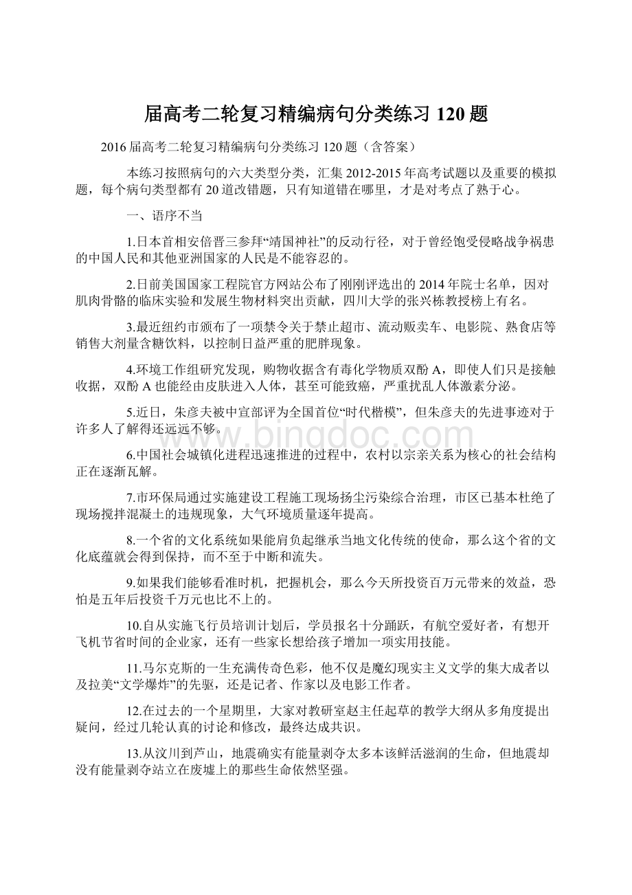 届高考二轮复习精编病句分类练习120题.docx