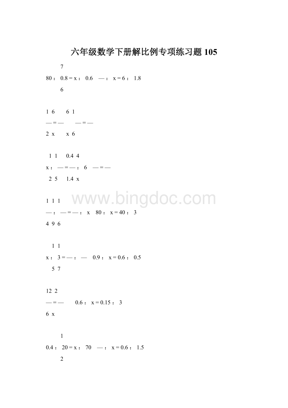 六年级数学下册解比例专项练习题105Word文档格式.docx_第1页