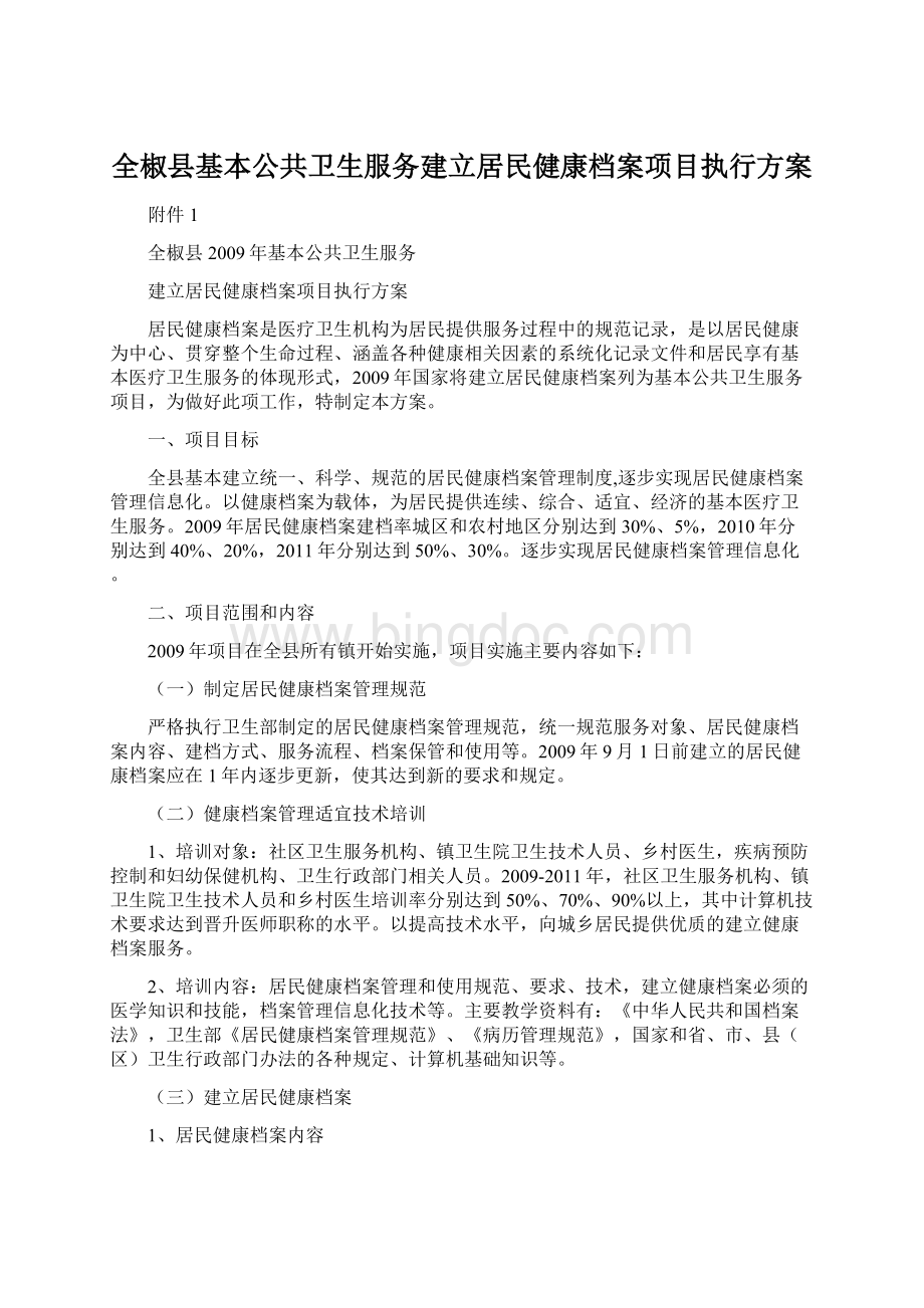 全椒县基本公共卫生服务建立居民健康档案项目执行方案.docx_第1页