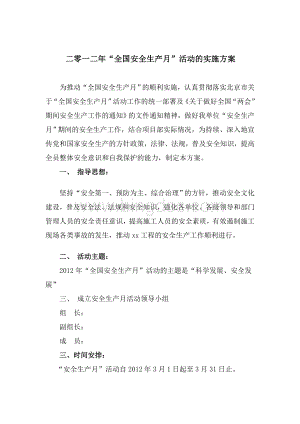 安全生产月活动实施方案Word格式.docx