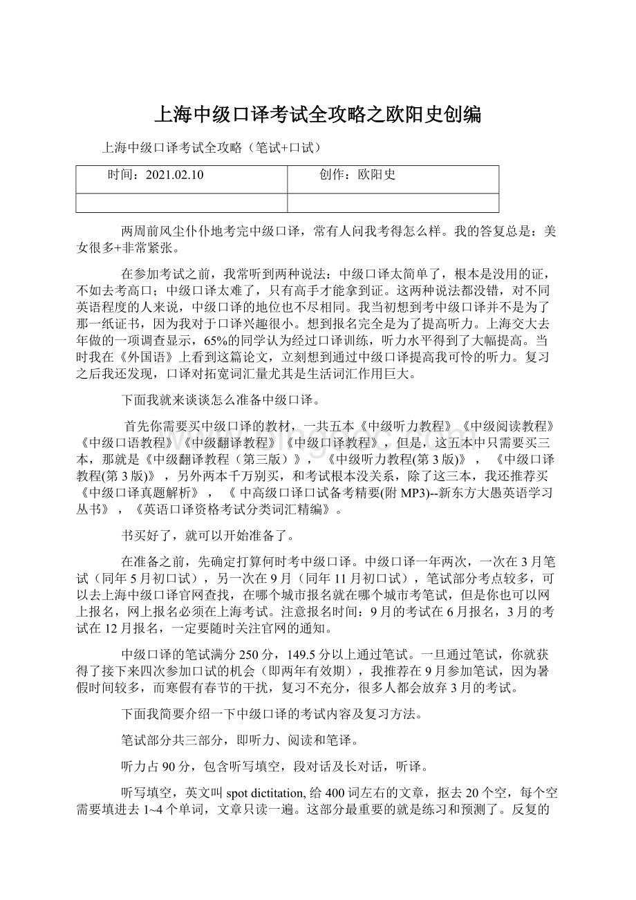上海中级口译考试全攻略之欧阳史创编.docx_第1页