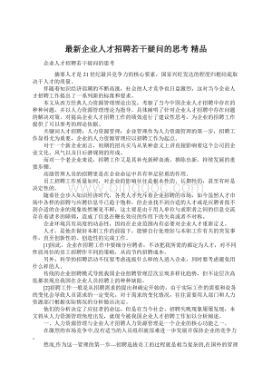 最新企业人才招聘若干疑问的思考 精品Word文档下载推荐.docx