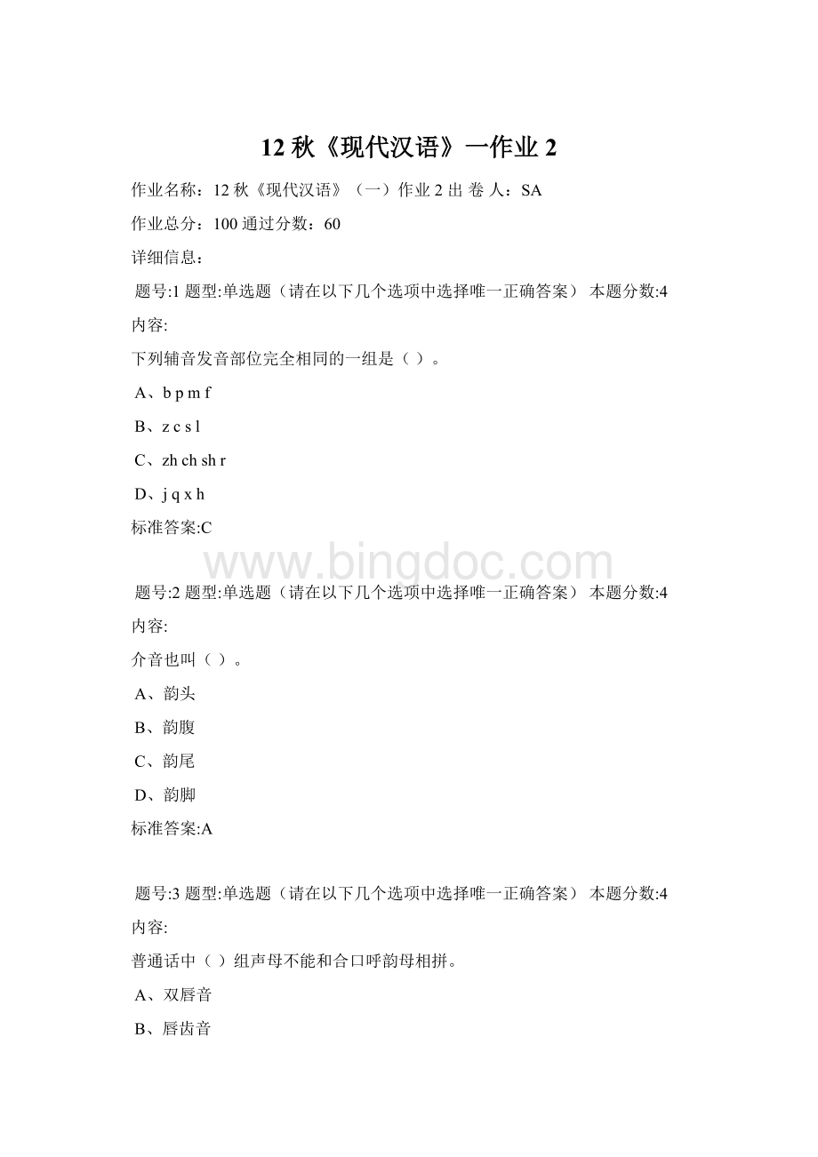 12秋《现代汉语》一作业2Word格式文档下载.docx