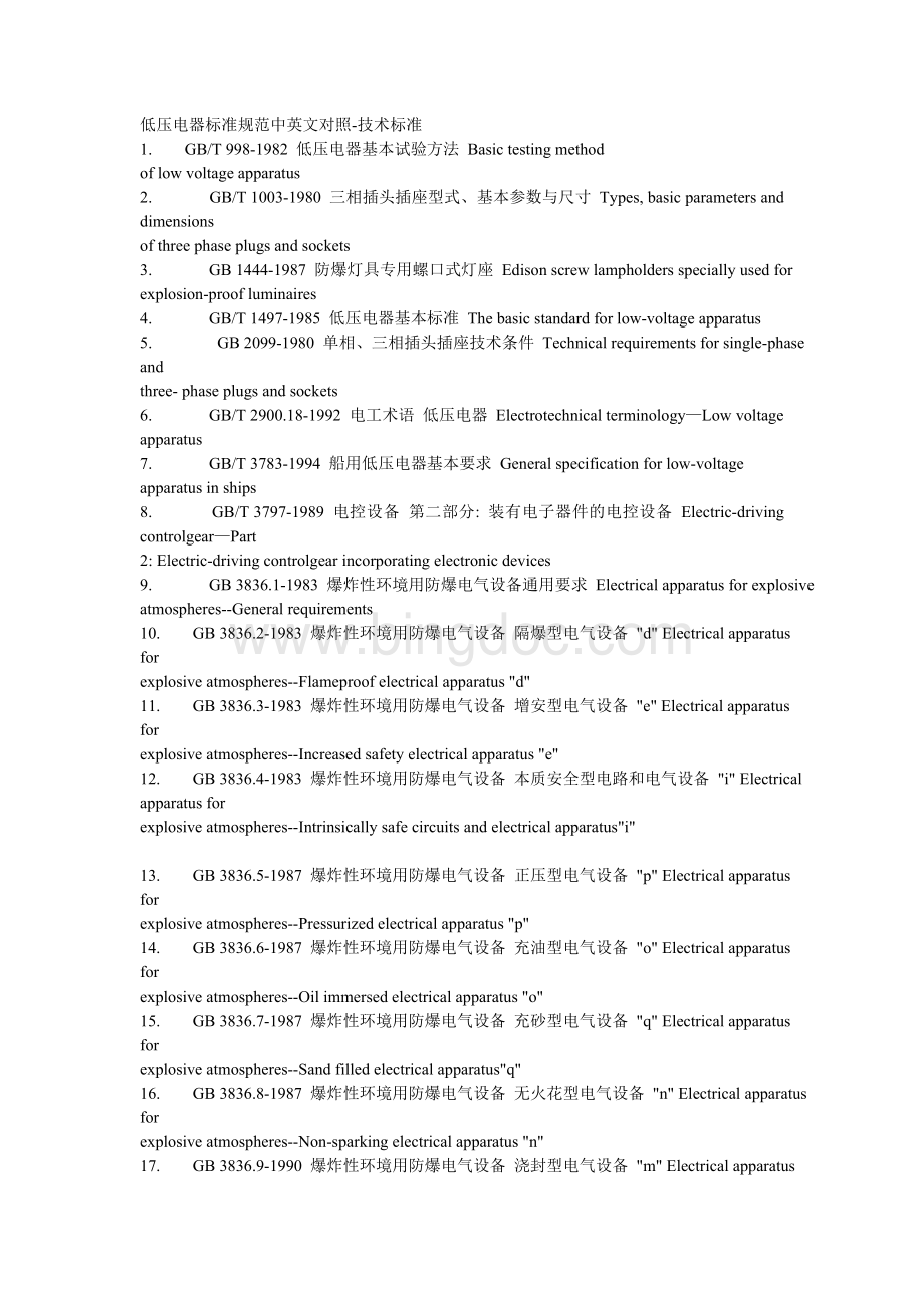 低压电器标准规范中英文对照Word文件下载.doc_第1页