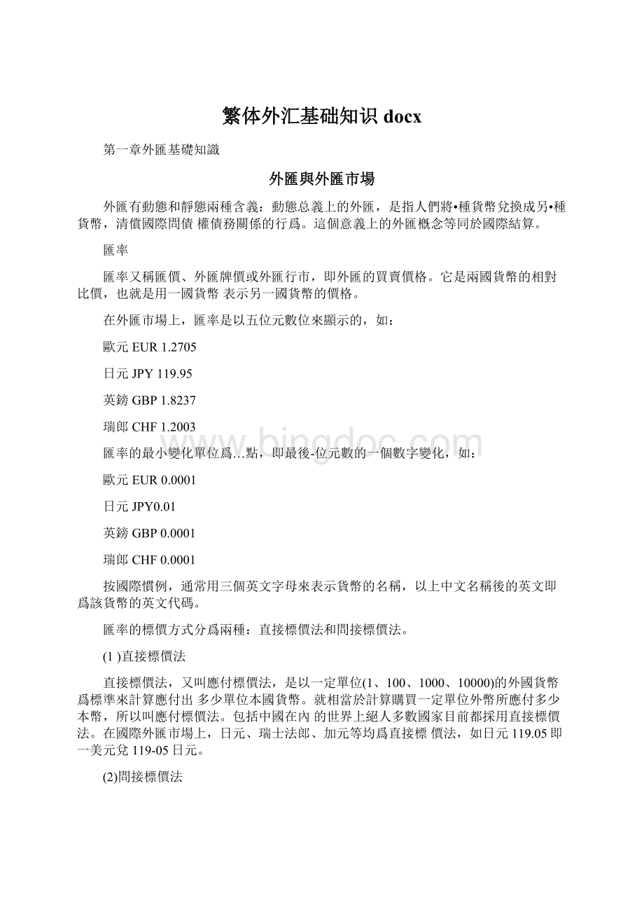 繁体外汇基础知识docx.docx_第1页