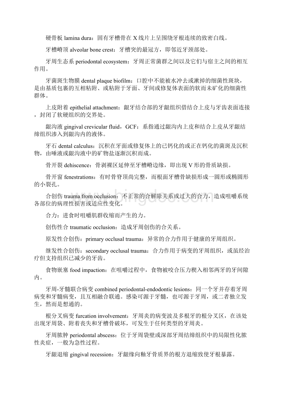 牙周病学名词解释Word下载.docx_第2页