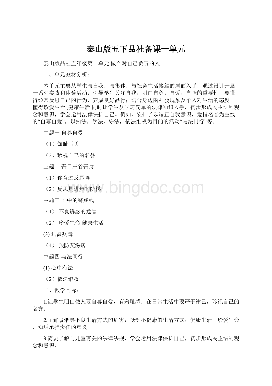 泰山版五下品社备课一单元.docx