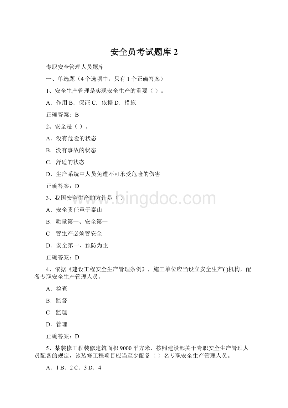 安全员考试题库 2Word格式文档下载.docx