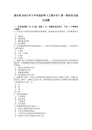 湖北省2015年下半年造价师《工程计价》第一章知识点速记试题.docx