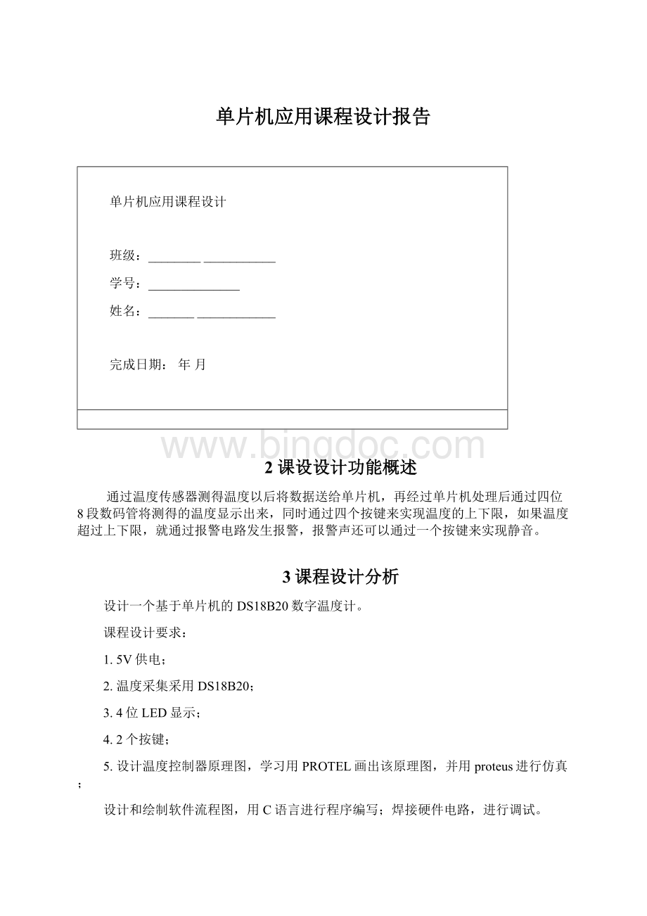 单片机应用课程设计报告Word下载.docx