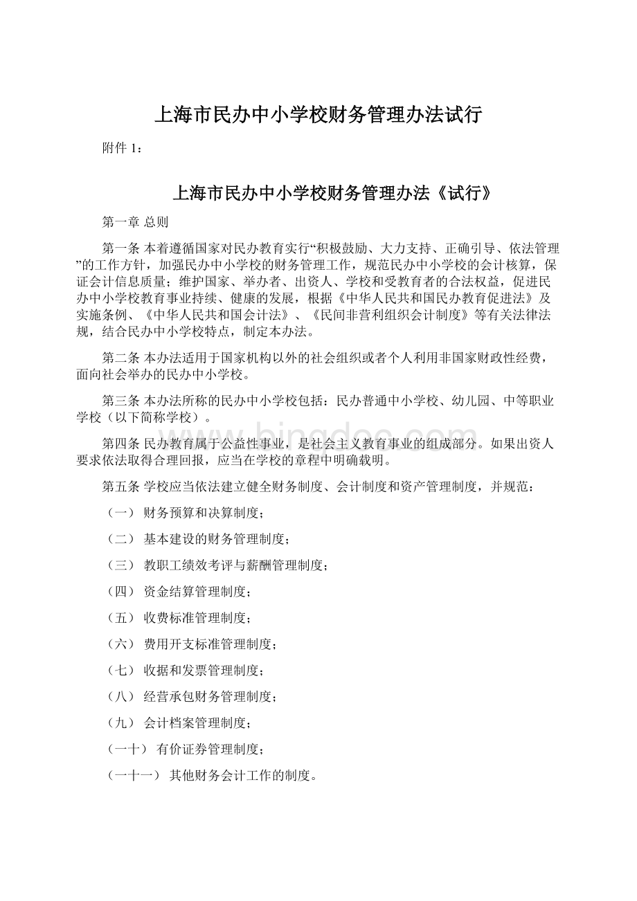 上海市民办中小学校财务管理办法试行.docx_第1页