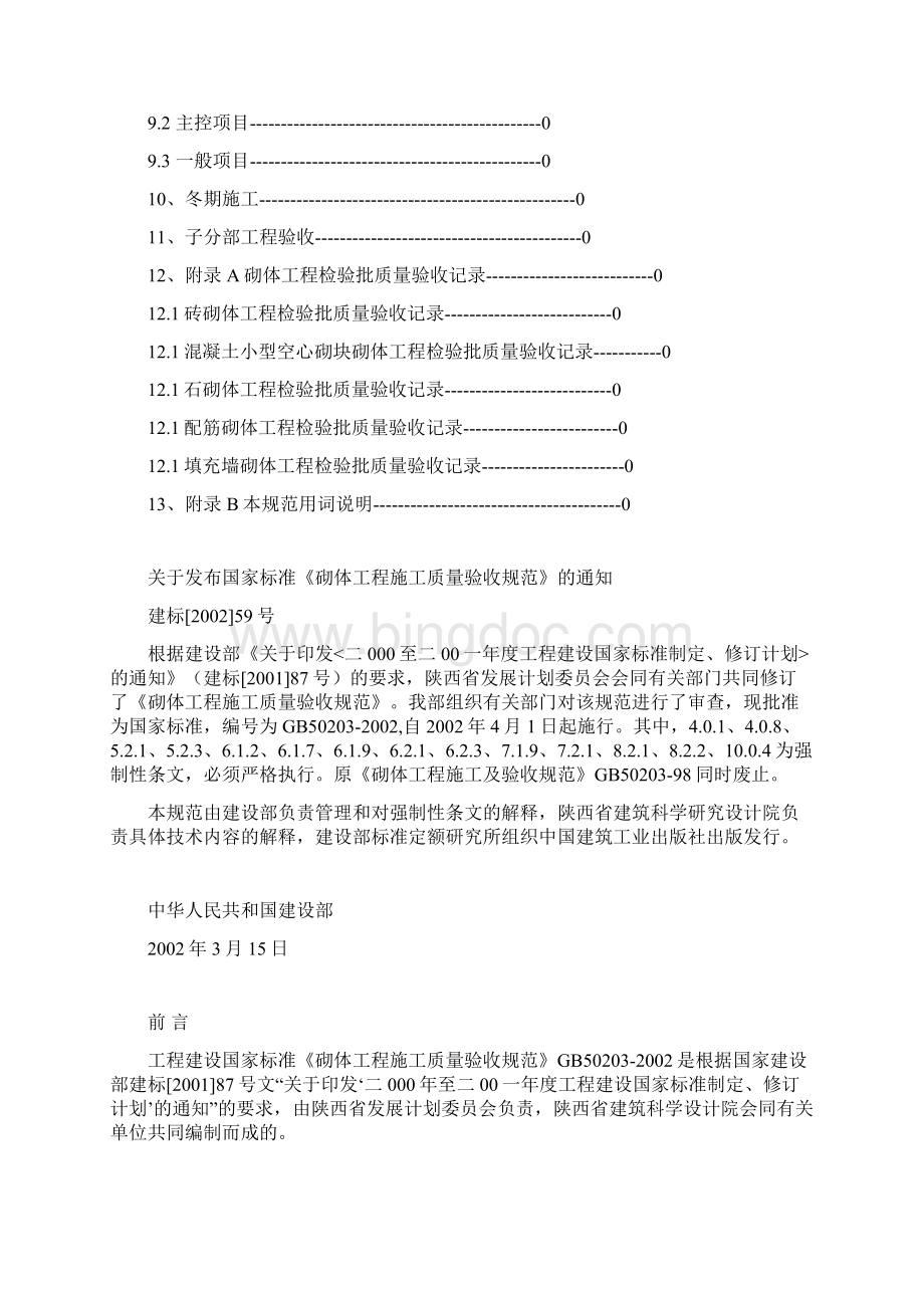 砌体工程施工质量验收规范GB50203汇编.docx_第2页