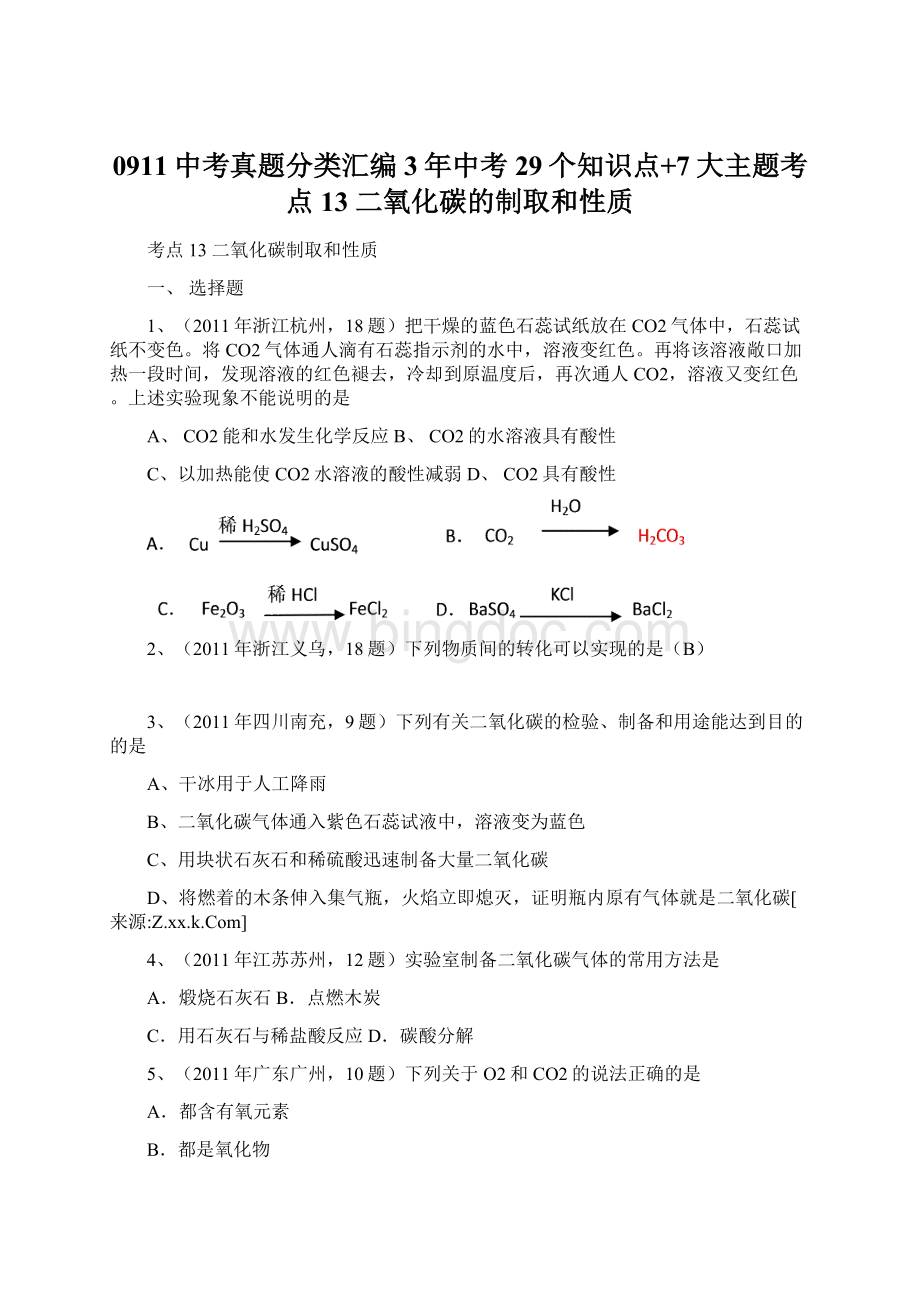 0911中考真题分类汇编3年中考29个知识点+7大主题考点13二氧化碳的制取和性质.docx_第1页