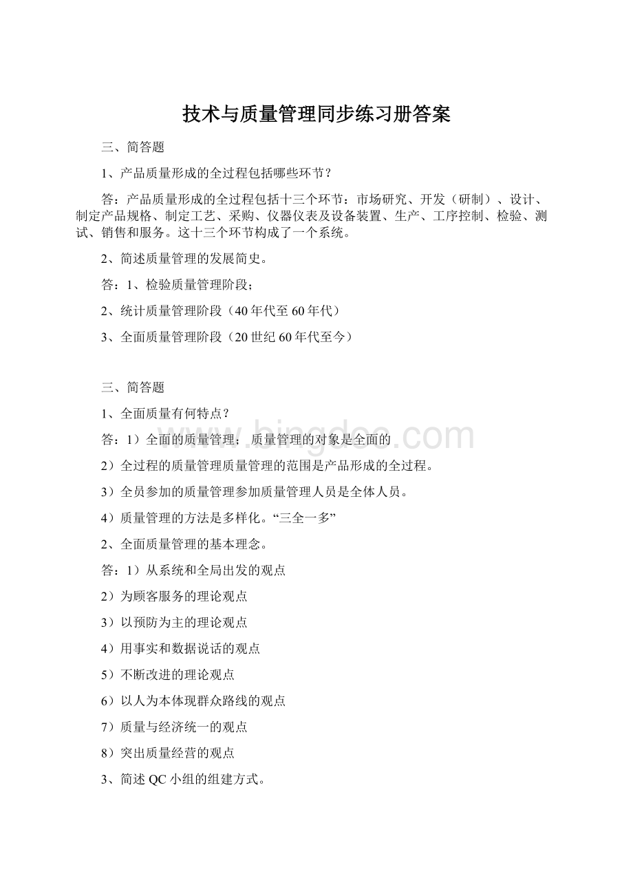 技术与质量管理同步练习册答案Word下载.docx