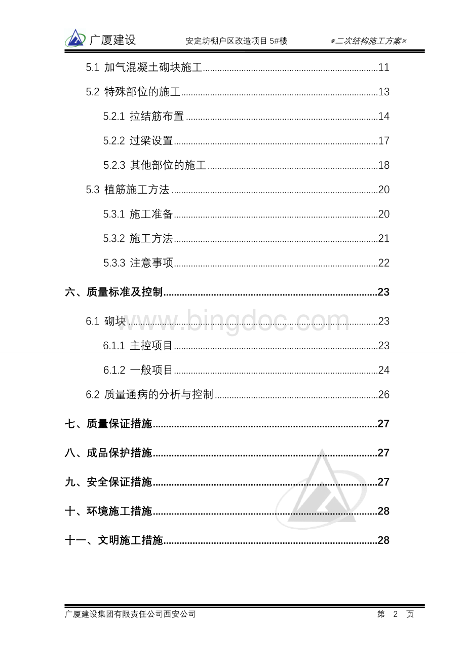 安定坊5#楼二次结构施工方案(终极版)文档格式.doc_第2页