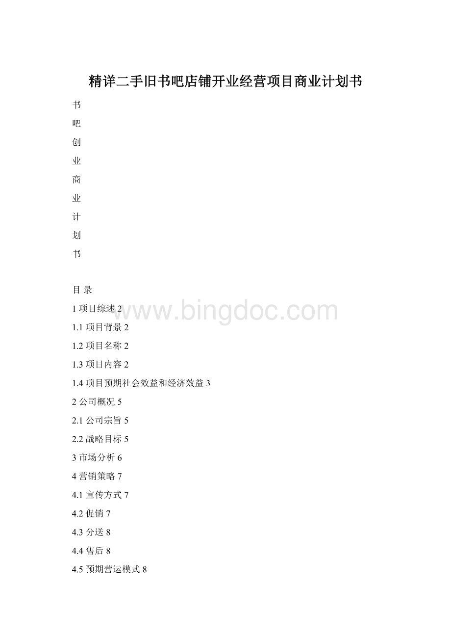 精详二手旧书吧店铺开业经营项目商业计划书Word文档格式.docx