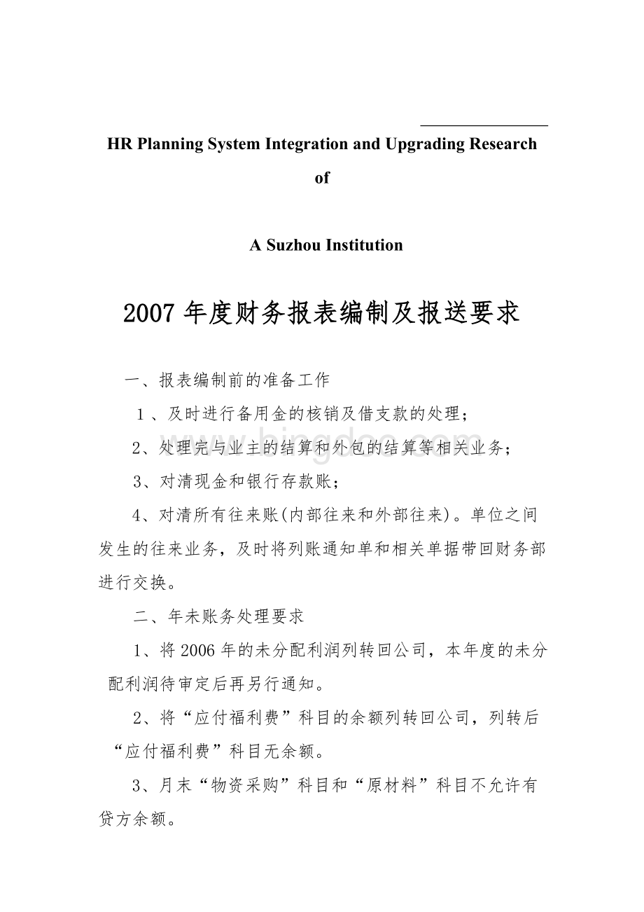 关于针对2007年度财务报表编制及报送要求.doc_第1页